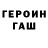 ГЕРОИН Heroin Hurtwolf